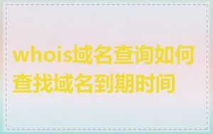 whois域名查询如何查找域名到期时间