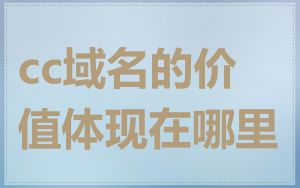 cc域名的价值体现在哪里