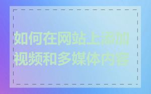 如何在网站上添加视频和多媒体内容