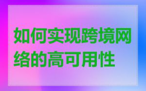 如何实现跨境网络的高可用性