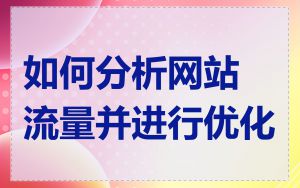 如何分析网站流量并进行优化