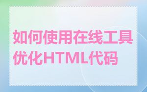 如何使用在线工具优化HTML代码