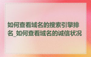 如何查看域名的搜索引擎排名_如何查看域名的诚信状况