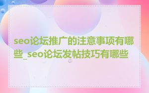 seo论坛推广的注意事项有哪些_seo论坛发帖技巧有哪些