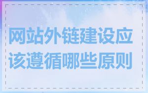 网站外链建设应该遵循哪些原则