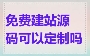 免费建站源码可以定制吗
