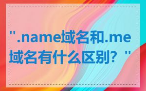 ".name域名和.me域名有什么区别？"