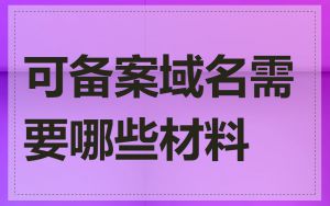 可备案域名需要哪些材料