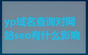 yp域名查询对网站seo有什么影响