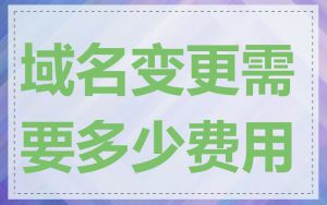 域名变更需要多少费用