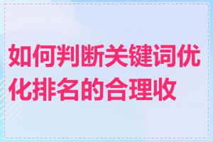 如何判断关键词优化排名的合理收费