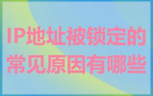 IP地址被锁定的常见原因有哪些