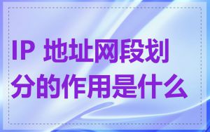 IP 地址网段划分的作用是什么
