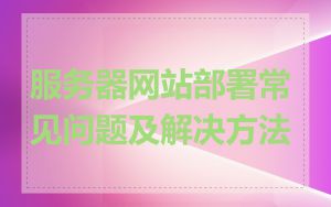 服务器网站部署常见问题及解决方法