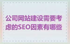 公司网站建设需要考虑的SEO因素有哪些