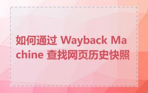 如何通过 Wayback Machine 查找网页历史快照