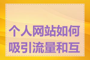 个人网站如何吸引流量和互动