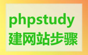 phpstudy 建网站步骤