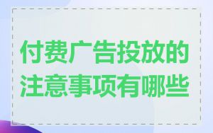 付费广告投放的注意事项有哪些