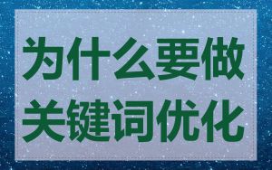 为什么要做关键词优化