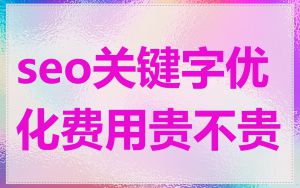 seo关键字优化费用贵不贵
