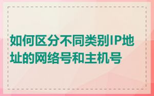 如何区分不同类别IP地址的网络号和主机号