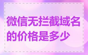 微信无拦截域名的价格是多少