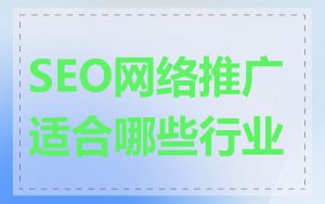 SEO网络推广适合哪些行业
