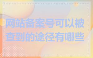 网站备案号可以被查到的途径有哪些