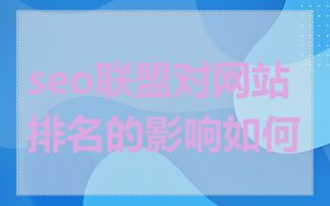 seo联盟对网站排名的影响如何
