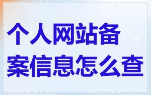 个人网站备案信息怎么查