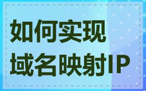 如何实现域名映射IP