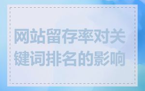 网站留存率对关键词排名的影响