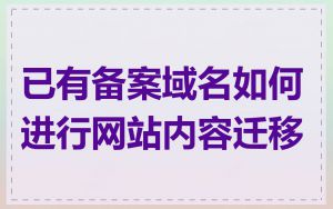 已有备案域名如何进行网站内容迁移