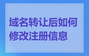 域名转让后如何修改注册信息