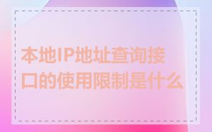 本地IP地址查询接口的使用限制是什么