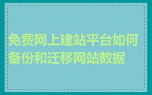 免费网上建站平台如何备份和迁移网站数据