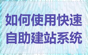 如何使用快速自助建站系统