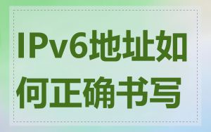 IPv6地址如何正确书写