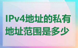 IPv4地址的私有地址范围是多少