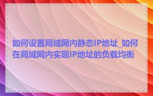 如何设置局域网内静态IP地址_如何在局域网内实现IP地址的负载均衡