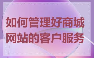 如何管理好商城网站的客户服务
