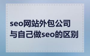 seo网站外包公司与自己做seo的区别