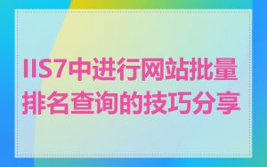 IIS7中进行网站批量排名查询的技巧分享