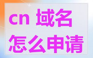 cn 域名怎么申请