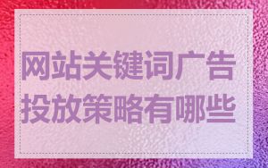 网站关键词广告投放策略有哪些