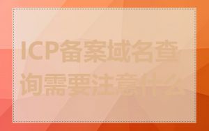 ICP备案域名查询需要注意什么