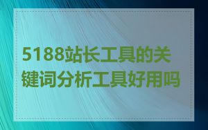 5188站长工具的关键词分析工具好用吗