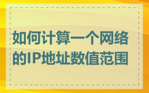 如何计算一个网络的IP地址数值范围