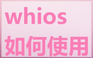 whios 如何使用